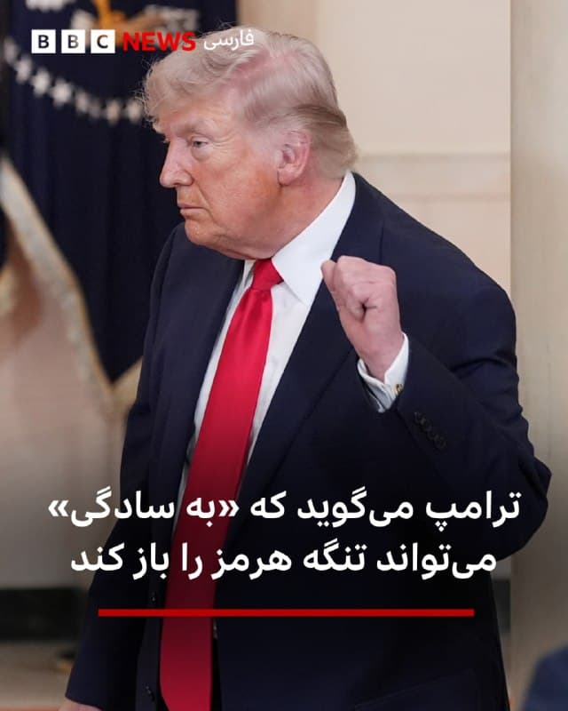 🔻دونالد ترامپ میگوید که «با قدری زمان بیشتر» آمریکا «بهسادگی» میتواند تنگه هرمز را باز کند.

رئیسجمهور آمریکا در پیامی درشبکه اجتماعی خود، تروث سوشال، نوشت: «با قدری زمان بیشتر ما بهسادگی، میتوانیم تنگه هرمز را باز کنیم؛ نفت را ببریم و ثروتمند بشویم. فوران (نفت) برای جهان خواهد بود؟؟؟»

آقای ترامپ بهدفعات نظراتی متفاوت در مورد چگونگی بازگشایی مجدد تنگه هرمز ارائه کرده و گفته است که کشورهای غربی باید با استفاده از ابزار نظامی خودشان، انتقال نفت از این آبراه حیاتی را تضمین کنند.

📷Getty Images
bbc.in
🇬🇧 BBCPersian

🤖 @VahidHeadline