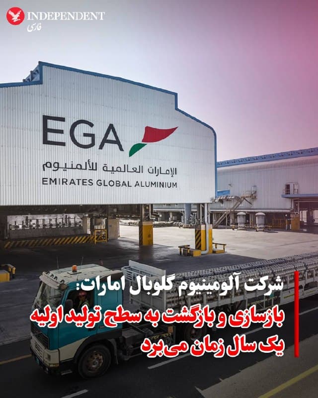 ♦️شرکت آلومینیوم گلوبال امارات (EGA) روز جمعه ۱۴ فروردین، اعلام کرد که بازسازی کامل و بازگشت به سطح تولید اولیه در کارخانه ذوب مجتمع تولیدی «الطویله»، پس از حمله اواخر ماه گذشته جمهوری اسلامی، ممکن است تا ۱۲ ماه به طول بیانجامد.

این شرکت در بیانیهای که روز جمعه منتشر شد، اعلام کرد: «کل این سایت شامل واحدهای ذوب و ریختهگری، نیروگاه برق، پالایشگاه آلومینای الطویله و واحد بازیافت بهطور کامل تخلیه شده و تمامی تاسیسات وارد وضعیت تعطیلی اضطراری شدهاند.»

روز شنبه هشتم فروردین این شرکت اماراتی اعلام کرد که در پی حملات در منطقه اقتصادی خلیفه ابوظبی دچار خسارات قابل توجهی شده است.

سایت الطویله که با مساحت ۶ کیلومتر مربع، پنج برابر جزیره الماریه ابوظبی است، یکی از بزرگترین مراکز تولید آلومینیوم در منطقه محسوب میشود و در سال ۲۰۲۵ بالغ بر ۱.۶ میلیون تن فلز تولید کرده است.
🇸🇦  Indypersian

🤖 @VahidOOnLine