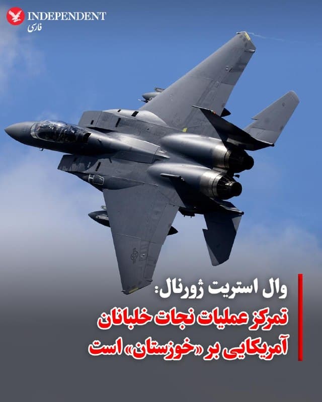 ♦️وال استریت ژورنال به نقل از منابع خود گزارش داد که عملیات جستوجو و نجات برای یافتن خدمه جنگنده F-15E  ارتش آمریکا که در حریم هوایی ایران سرنگون شده، بر استان خوزستان متمرکز شده است.

یک مقام آمریکایی در گفتگو با والاستریت ژورنال تایید کرد که این جنگنده دو سرنشین داشته و عملیات نجات در جریان است، اما هنوز از سرنوشت و وضعیت سلامت خلبانان اطلاعی در دست نیست.

جنگنده F-15 در ابتدا به عنوان یک هواپیمای رهگیر (هوا به هوا) طراحی شده بود، اما مدل F-15E یک جنگنده چندمنظوره با قابلیتهای تهاجمی (هوا به زمین) است. سرنشین صندلی عقب در این مدل، افسر سیستمهای تسلیحاتی است.
🇸🇦  Indypersian

🤖 @VahidOOnLine