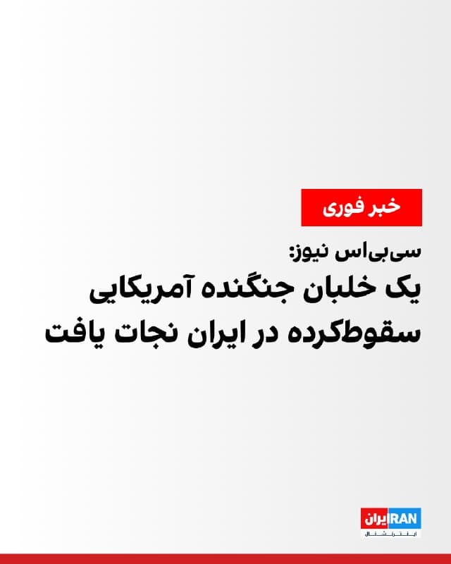 دو مقام آمریکایی روز جمعه به سیبیاس نیوز گفتند یکی از خدمه جنگنده اف-۱۵ای آمریکا که بر فراز ایران سقوط کرد، به دست نیروهای آمریکایی نجات یافته است. به گفته این مقامها، عملیات جستوجو و نجات همچنان ادامه دارد. ارتش آمریکا بهطور رسمی سقوط این جنگنده و نجات خلبان را تایید نکرده است.
جنگنده اف-۱۵ای به طور معمول با دو خدمه پرواز میکند. با این حال، مقامهای آمریکایی جزئیات بیشتری درباره وضعیت خدمه دیگر منتشر نکردهاند.
🏁 🇬🇧 IranintlTV

🤖 @VahidOOnLine
