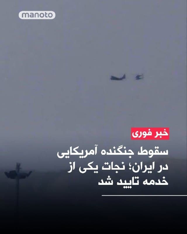 مقامهای آمریکایی تایید کردند یک فروند جنگنده اف-۱۵ آمریکا بر فراز ایران سرنگون شده و یکی از دو خدمه آن توسط نیروهای آمریکایی نجات یافته است.

به گفته منابع آمریکایی، عملیات جستوجو و نجات برای یافتن خدمه دوم همچنان ادامه دارد. این جنگنده دارای دو خدمه بوده است.
🏁 🇬🇧 ManotoTV

🤖 @VahidOOnLine