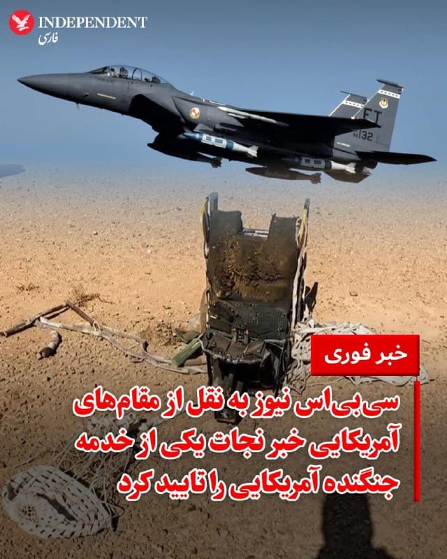 ♦️سیبیاس نیوز، روز جمعه ۱۴ فروردین به نقل از دو مقام آمریکایی تایید کرد که یکی از خدمه جنگنده F-15E که در آسمان ایران سرنگون شده بود، نجات یافته است. این جنگنده دارای دو سرنشین است و به گفته منابع سیبیاس، جستجوها برای یافتن نفر دوم ادامه دارد.
🇸🇦  Indypersian

🤖 @VahidOOnLine