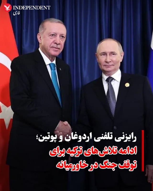 ♦️ دفتر ریاستجمهوری ترکیه اعلام کرد که رجب طیب اردوغان روز جمعه در تماسی تلفنی با همتای روسی خود، ولادیمیر پوتین، تاکید کرده است که آنکارا برای جلوگیری از اینکه جنگ در ایران بهطور کامل از کنترل خارج شود، تماسهای خود را با تمامی طرفهای درگیر حفظ میکند.

اردوغان در این گفتگو به پوتین یادآور شد که ترکیه نه با حملات نظامی علیه ایران موافق است و نه اقدام تلافیجویانه جمهوری اسلامی علیه کشورهای منطقه را تایید میکند.
🇸🇦  Indypersian

🤖 @VahidOOnLine