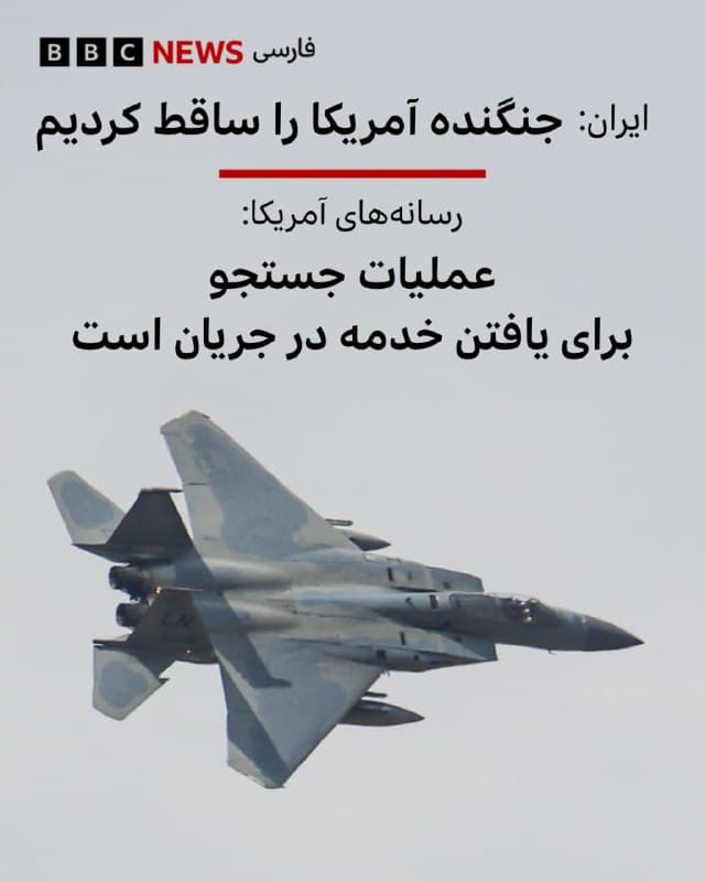 🔻ایران میگوید که یک جنگنده آمریکایی را در غرب این کشور ساقط کرده است. 

پنتاگون هنوز این خبر را رسما تایید نکرده است اما دو منبع به شبکه سیبیاس، شریک خبری بیبیسی در آمریکا، تایید کردند که عملیات جستوجو برای یافتن و نجات خدمه یک جت جنگنده آمریکایی اف-۱۵ که در جنوب ایران ساقط شده، در جریان است.
مشخص نیست که این هواپیما چند سرنشین داشته است.

تصاویر منتشر شده در شبکههای اجتماعی که سیبیاس تایید کرده، نشان میدهد که یک هواپیمای سوخترسان و دو هلیکوپتر در ارتفاع پایین در استان خوزستان در حال پرواز هستند، که با یک مأموریت جستوجو و نجات همخوانی دارد.
پیشتر قرارگاه مرکزی خاتمالانبیا گفته بود که «یک جنگنده اف-۳۵ آمریکا را در آسمان مرکز ایران» هدف قرار داده است.

تلویزیون دولتی ایران هم در پیامی خطاب به مردم کهگیلویه و بویراحمد اعلام کرده بود که در صورت «دستگیری و تحویل خلبان یا خلبانان آمریکایی به نیروهای انتظامی، پاداشی ارزشمند» دریافت خواهند کرد.

📸NurPhoto via Getty Images
bbc.in
🇬🇧 BBCPersian

🤖 @VahidHeadline