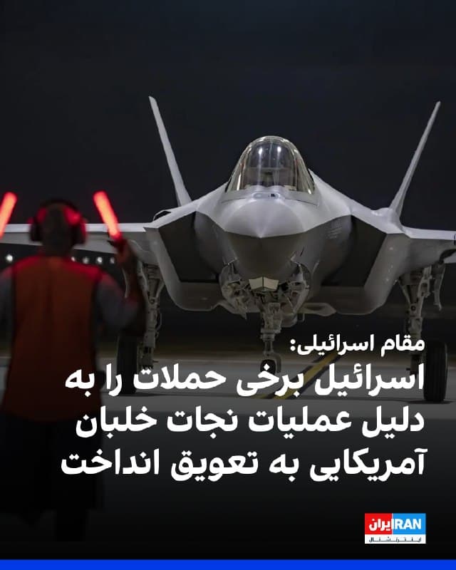 یک مقام اسرائیلی به شبکه سیانان گفت اسرائیل روز جمعه برخی از حملات برنامهریزیشده خود در ایران را به تعویق انداخت تا با عملیات جستوجو و نجات دو خدمه جنگنده آمریکایی که بر فراز ایران سرنگون شد، تداخل ایجاد نشود.

این مقام اسرائیلی جزئیات بیشتری درباره زمان اجرای این حملات یا وضعیت خدمه منتشر نکرد.
🏁 🇬🇧 IranintlTV

🤖 @VahidOOnLine