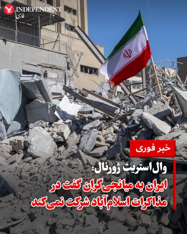 ♦️ والاستریت ژورنال گزارش داد که تلاشهای اخیر کشورهای منطقه به رهبری پاکستان برای دستیابی به آتشبس میان ایالات متحده و جمهوری اسلامی، روز جمعه ۱۴ فروردین، به بنبست رسید. میانجیگران اعلام کردند که تهران رسما به آنها ابلاغ کرده است که قصد ندارد در روزهای آینده با مقامات آمریکایی در اسلامآباد دیدار کند.

به گفته این منابع، جمهوری اسلامی تاکید کرده است که خواستههای ایالات متحده غیرقابل قبول است. با وجود این بنبست، ترکیه و مصر همچنان در تلاش برای یافتن راهی به جلو هستند و گزینههایی چون دوحه یا استانبول را به عنوان مکانهای جایگزین برای مذاکرات، همراه با پیشنهادهای تازه برای عبور از وضعیت فعلی، در نظر گرفتهاند.
🇸🇦  Indypersian

🤖 @VahidOOnLine