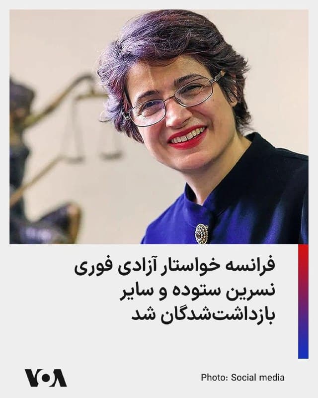 وزارت امور خارجه فرانسه در بیانیهای ضمن ابراز «نگرانی شدید» از بازداشت نسرین ستوده خواستار آزادی فوری این مدافع حقوق بشر و همه کسانی شد که به طور خودسرانه در ایران بازداشت شدهاند.
فرانسه بازداشت ستوده را «نمونه دیگری از سیاست سیستماتیک آزار و اذیت و ارعاب مدافعان حقوق بشر توسط رژیم ایران» دانست.
نسرین ستوده، وکیل و فعال حقوقبشر شامگاه چهارشنبه ۱۲ فروردین توسط نیروهای جمهوری اسلامی در خانهاش بازداشت شد.
🇺🇸  FarsiVOA

🤖 @VahidHeadline