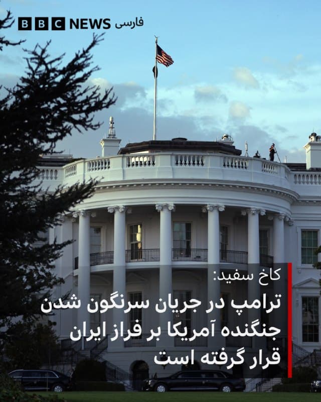 🔻دو مقام آمریکایی به سیبیاس، شریک خبری بیبیسی در آمریکا، گفتهاند که یک نفر از خدمه جنگنده اف-۱۵ آمریکا که در ایران سرنگون شده بود، نجات داده شده است. مشخص نیست که این هواپیما چند سرنشین داشته است.
به گفته این مقامها نیروهای آمریکایی عملیات نجات را انجام دادهاند.
کاخ سفید میگوید که دونالد ترامپ در جریان سرنگون شدن جنگنده آمریکا بر فراز ایران قرار گرفته است.

تصاویر منتشر شده در شبکههای اجتماعی که بیبیسی تایید کرده، نشان میدهد که یک هواپیما و دو هلیکوپتر در ارتفاع پایین در استان خوزستان در حال پرواز هستند، که با یک مأموریت جستوجو و نجات همخوانی دارد.
پیشتر قرارگاه مرکزی خاتمالانبیا گفته بود که «یک جنگنده اف-۳۵ آمریکا را در آسمان مرکز ایران» هدف قرار داده است.

تلویزیون دولتی ایران هم در پیامی خطاب به مردم کهگیلویه و بویراحمد اعلام کرده بود که در صورت «دستگیری و تحویل خلبان یا خلبانان آمریکایی به نیروهای انتظامی، پاداشی ارزشمند» دریافت خواهند کرد.
🇬🇧 BBCPersian

🤖 @VahidHeadline