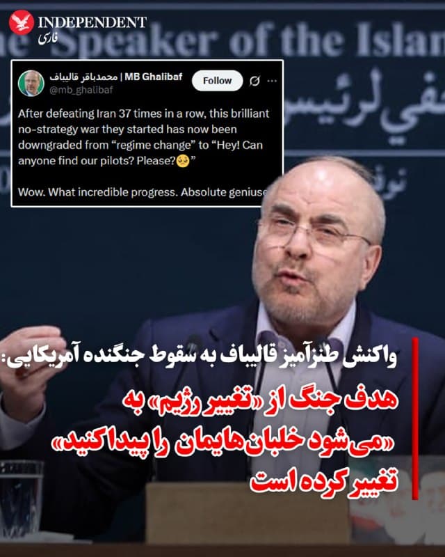 ♦️ محمدباقر قالیباف، رئیس مجلس شورای اسلامی واکنشی طنزآمیز به خبر سقوط جنگنده آمریکایی در ایران نشان داد. او در شبکه اجتماعی ایکس نوشت: «بعد از آنکه ۳۷ بار به صورت پیاپی ایران را شکست دادند، این جنگ درخشان بدون استراتژی آنها از «تغییر رژیم» به «میشود لطفا خلبانهایمان را پیدا کنید» تغییر کرده است. عجب پیشرفت بزرگی. نبوغ کامل»

این واکنش قالیباف در حالی صورت میگیرد که منابع رسمی آمریکا هنوز درباره سقوط جنگنده در ایران اظهار نظر نکردهاند اما گزارشها حاکی از آن است که یکی از خلبانان نجات یافته و به مکان امن منتقل شده و عملیات جستجو و نجات برای یافتن خدمه دوم نیز ادامه دارد.
🇸🇦  Indypersian

🤖 @VahidOOnLine