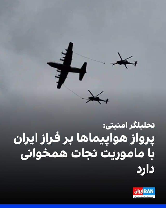 آرون مکلین، تحلیلگر امنیت ملی به سیبیاس نیوز گفت تصاویر و ویدیوهایی که رسانههای دولتی ایران با عنوان پرواز هواپیماهای جنگی آمریکا بر فراز ایران منتشر کردند، با الگوی معمول عملیات جستوجو و نجات همخوانی دارد.

به گفته او، این تصاویر به نظر میرسد هواپیماهای آمریکایی را نشان میدهد که در روشنای روز و در ارتفاع پایین بر فراز قلمرو دشمن پرواز میکنند.

او افزود: «آمریکا تنها در صورتی دست به چنین اقدامی میزند که دلیل مهمی داشته باشد، از جمله تلاش برای نجات یک یا چند خلبان سرنگونشده.»
🏁 🇬🇧 IranintlTV

🤖 @VahidOOnLine