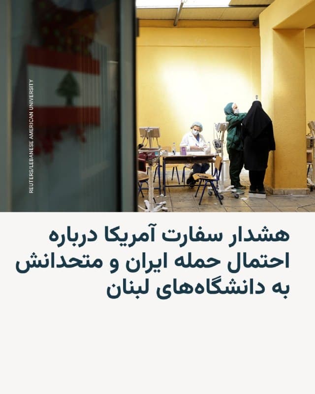 🔸سفارت ایالات متحده در لبنان روز جمعه اعلام کرد که ایران و گروههای مورد حمایت آن ممکن است دانشگاههای این کشور را هدف قرار دهند.

🔸این در حالی است که گروه شبهنظامی حزبالله مورد حمایت تهران همزمان با آغاز حملات آمریکا و اسرائیل به ایران وارد جنگ با اسرائیل شد.

🔸در هشدار امنیتی سفارت آمریکا بدون اشاره به موارد خاص آمده است: «ایران و شبهنظامیان تروریستی همسو با آن ممکن است قصد داشته باشند دانشگاههای لبنان را هدف قرار دهند.»

🔸این هشدار چند روز پس از آن صادر شده که سپاه پاسداران تهدید کرد دانشگاههای آمریکایی در خاورمیانه را هدف قرار میدهد. این تهدید در پی حملات آمریکا و اسرائیل که دو دانشگاه ایرانی را تخریب کرد، صادر شده بود.

🔸لبنان، در میان سایر دانشگاهها، میزبان دانشگاه آمریکایی بیروت است که یکی از برجستهترین مؤسسات آموزشی آمریکایی در منطقه بهشمار میرود و پردیس و بیمارستان آن در قلب پایتخت لبنان قرار دارد.
🇺🇸 🇨🇿 RadioFarda

🤖 @VahidHeadline