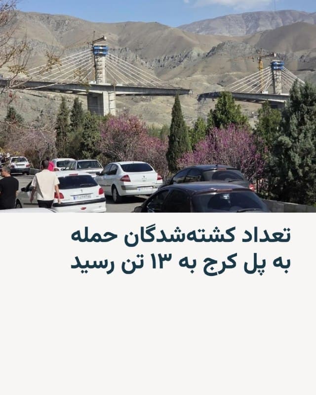 🔸یک مقام بنیاد شهید روز جمعه اعلام کرد تعداد افرادی که بر اثر حمله هوایی به پل «بی۱» در کرج کشته شدند، به ۱۳ تن رسید.

🔸تلفات این حمله پیشتر هشت کشته و ۹۵ زخمی اعلام شده بود.

🔸این حمله هوایی روز ۱۳ فروردین انجام شد و سپس دونالد ترامپ، رئیسجمهور آمریکا، تأیید کرد که ارتش این کشور پل هوایی مرتفع در شمال کرج را هدف قرار داده است.

🔸او سپس بامداد جمعه به مقامهای جمهوری اسلامی هشدار داد اگر به توافقی برای پایان دادن به جنگ دست نیابد، بعد از پلها نوبت حمله به نیروگاههای ایران میرسد.
🇺🇸 🇨🇿 RadioFarda

🤖 @VahidHeadline