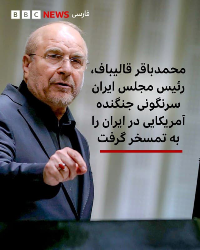 🔻پس از انتشار گزارشهایی درباره سرنگونی یک جنگنده آمریکایی بر فراز ایران، محمدباقر قالیباف، رئیس مجلس ایران در پیامی در شبکه اجتماعی ایکس این موضوع را به باد تمسخر گرفت.

در پیامی در شبکه ایکس که منسوب به اوست، آمده: «پس از ۳۷ بار شکست دادن ایران پشت سر هم، این جنگ درخشان بدون استراتژی که آنها شروع کردند، حالا از «تغییر رژیم» به «هی! کسی میتواند خلبانهایمان را پیدا کند؟ خواهش میکنیم؟»

آقای قالیباف به کنایه نوشت: «وای چه پیشرفت فوقالعادهای. واقعا نابغه هستند.»

دونالد ترامپ، چندین بار گفته است که در ایران «تغییر رژیم» رخ داده است و مدعی شده است که رهبران جدید ایران «کمتر رادیکال» و «منطقیتر» هستند.

حساب کاربری آقای قالیباف در شبکه ایکس که نزدیک به نیم میلیون فالور دارد، در روزهای اخیر بسیار فعال بوده و گهگاه مطالب طنزآمیز منتشر کرده است.

برخی گزارشهای تأیید نشده نیز حاکی از آن است که دولت ترامپ در حال بررسی گزینه آقای قالیباف بهعنوان یک شریک احتمالی و حتی گزینهای برای رهبری آینده ایران بوده است.

📸Anadolu via Getty Images
bbc.in
🇬🇧 BBCPersian

🤖 @VahidHeadline