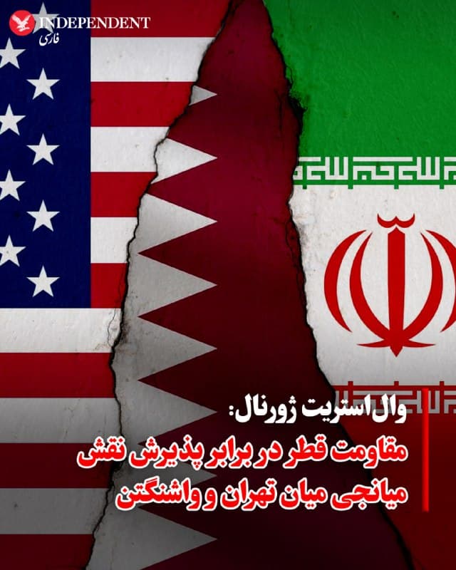 ♦️ والاستریت ژورنال به نقل از مقامات آگاه و میانجیگران، اعلام کرد که قطر در برابر تلاشهای ایالات متحده و سایر کشورهای منطقه برای برعهده گرفتن نقش کلیدی در توافق احتمالی آتشبس با جمهوری اسلامی مقاومت میکند؛ موضوعی که تلاشها برای یافتن راهی جهت پیشبرد گفتگوها را پیچیدهتر کرده است. این کشور حاشیه خلیج فارس هفته گذشته به مقامات آمریکایی اعلام کرد که تمایلی به ایفای نقش محوری یا رهبری این تلاشها ندارد.

پیش از این در روز جمعه، میانجیگران اعلام کردند که دور کنونی تلاشهای منطقهای به رهبری پاکستان برای دستیابی به آتشبس میان واشنگتن و تهران به بنبست رسیده است. جمهوری اسلامی رسما به میانجیگران ابلاغ کرده که حاضر به دیدار با مقامات آمریکایی در اسلامآباد طی روزهای آینده نیست و خواستههای ایالات متحده را «غیرقابل قبول» میداند.

با این حال، ترکیه و مصر همچنان برای یافتن راهی جهت خروج از وضعیت فعلی تلاش میکنند. این دو کشور در حال بررسی مکانهای جدیدی برای مذاکرات، از جمله دوحه یا استانبول هستند و قصد دارند پیشنهادهای تازهای را برای شکستن بنبست کنونی ارائه دهند.
🇸🇦  Indypersian

🤖 @VahidOOnLine