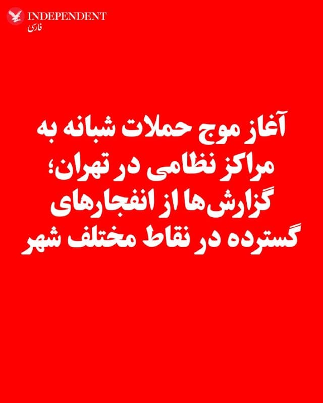 ♦️کانال تلگرامی «وحید آنلاین» جمعهشب ۱۴ فروردین گزارش داد در تهران موج تازهای از حملات آغاز شده و صدای انفجارهای شدید در مناطق مختلف پایتخت شنیده شده است. به گفته شاهدان، از حوالی ساعت ۲۳:۱۵ به بعد، صدای چندین انفجار و پرواز جنگندهها در مناطق شمال، شمالشرق و مرکز تهران از جمله پاسداران، نیاوران، تهرانپارس، سیدخندان و زعفرانیه شنیده شده است.
گزارشها حاکی از لرزش شدید ساختمانها و شکسته شدن شیشهها است و همزمان صداهایی منتسب به فعالیت سامانههای پدافندی نیز شنیده شده است.
جزئیات دقیق اهداف احتمالی این حملات هنوز مشخص نیست، اما گزارشها از تمرکز حملات بر مراکز نظامی در اطراف تهران خبر میدهند.
🇸🇦  Indypersian

🤖 @VahidOOnLine