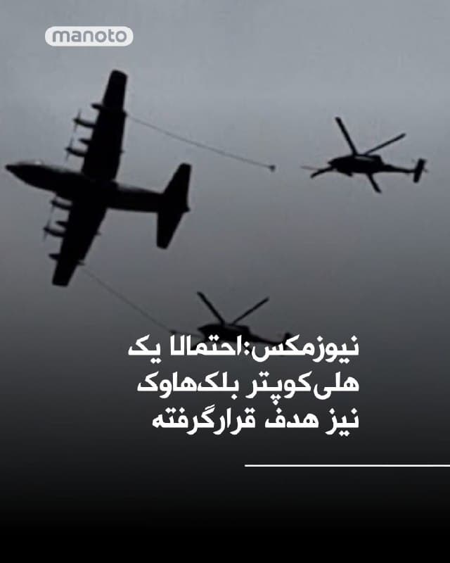 نیوزمکس از قول یک منبع گزارش داده احتمالا یک هلیکوپتر بلکهاوک نیز هنگام انجام عملیات نجات برای یافتن خلبان دوم جنگنده اف-۱۵ در ایران هدف قرار گرفته است. به گفته این منبع، این هلیکوپتر امروز هنگام عبور از ایران به سمت جنوب عراق، ردی از دود از خود به جا گذاشته بود.
در گزارش نیوزمکس همچنین آمده دو مقام آمریکایی اکنون به نیوزمکس تایید کردهاند که یکی از خلبانان نجات یافته و تحت درمان پزشکی قرار دارد. وضعیت خلبان دوم همچنان نامشخص است و عملیات جستوجو و نجات همچنان ادامه دارد.
🏁 🇬🇧 ManotoTV

🤖 @VahidOOnLine