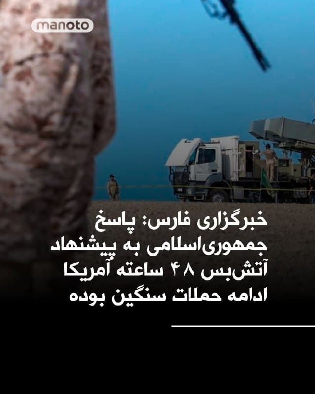 خبرگزاری فارس، وابسته به سپاه پاسداران از قول یک منبعآگاه گزارش داده آمریکا ۱۳ فروردین از طریق «یکی از کشورهای دوست» پیشنهاد آتشبس ۴۸ ساعته مطرح میکند که جمهوریاسلامی «به این پیشنهاد نه به صورت مکتوب، بلکه با پاسخ میدانی و با ادامهٔ حملات سنگین، داده شده است.»
🏁 🇬🇧 ManotoTV

🤖 @VahidOOnLine