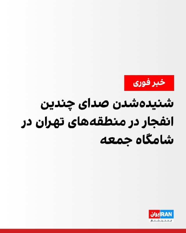 شامگاه جمعه و نزدیک به بامداد شنبه چندین صدای انفجار در مناطق مختلف تهران از جمله غرب، شمال و شرق این شهر شنیده شد. در غرب تهران علاوه بر شنیده شدن صدای انفجار، حرکت جنگنده در ارتفاع پایین نیز گزارش شد.

یک مخاطب اعلام کرد ساعت ۲۳:۱۸ جمعه در محدوده خیابان شریعتی و کلاهدوز تهران صدای چند انفجار شدید شنیده شده است. مخاطب دیگری نیز گفت حدود ساعت ۲۳:۰۰ جمعه در محدوده تهرانپارس صدای انفجار به گوش رسیده است.

در تحولی دیگر، یک مخاطب گزارش داد حوالی ساعت ۲۲:۳۰ جمعه در بندرانزلی صدای فعالیت پدافند و شلیک شنیده شده است. رسانههای ایران همچنین از شنیدهشدن صدای انفجار در شیراز در شامگاه جمعه خبر دادند.

این رویدادها در حالی رخ داد که ارتش اسرائیل بعد از ظهر جمعه از آغاز موج جدید حملات علیه اهداف جمهوری اسلامی در تهران خبر داده بود. با این حال، ساعتی بعد رسانهها گزارش دادند اسرائیل برای جلوگیری از ایجاد تداخل، برخی حملات برنامهریزیشده را متوقف کرده است.
🏁 🇬🇧 IranintlTV

🤖 @VahidOOnLine
