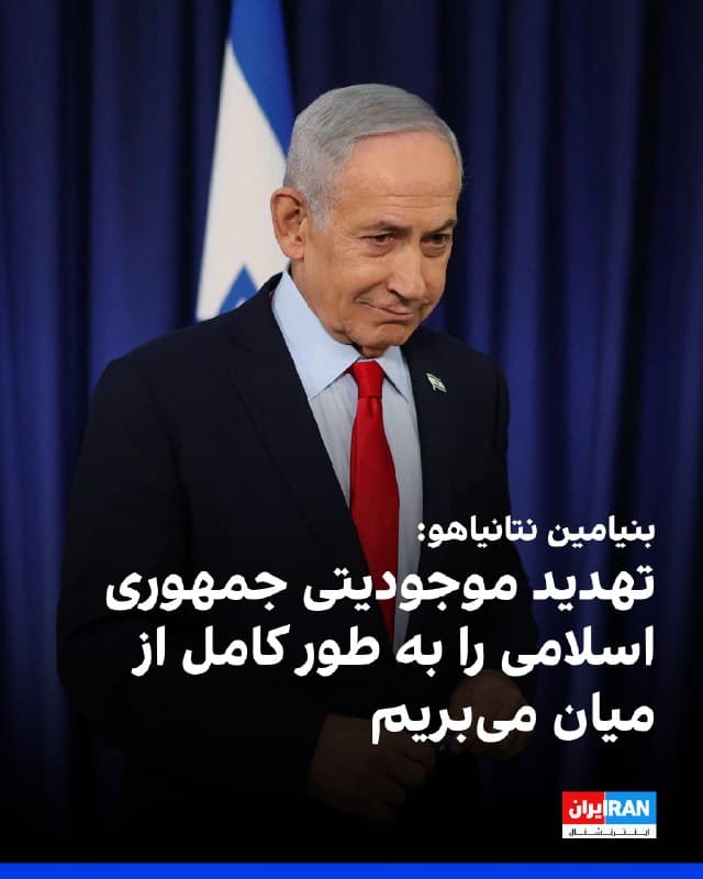 بنیامین نتانیاهو، نخستوزیر اسرائیل، اعلام کرد اسرائیل همراه با متحدان خود، از جمله آمریکا، مصمم است تهدید موجودیتی از سوی جمهوری اسلامی را به طور کامل از میان بردارد.

او گفت: «اکنون ما از همیشه قویتر و حکومت ایران از همیشه ضعیفتر است.»
🏁 🇬🇧 IranintlTV

🤖 @VahidOOnLine