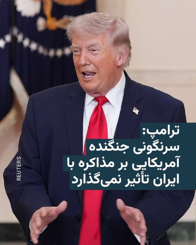 🔸دونالد ترامپ، رئیسجمهور آمریکا، شامگاه جمعه از بحث دربارهٔ جزئیات عملیات جاری جستوجو و نجات در ایران پس از سرنگونی یک جنگنده آمریکایی خودداری کرد اما گفت سرنگون شدن این جنگنده بر مذاکره با تهران تأثیری نمیگذارد.

🔸او در گفتوگویی کوتاه با شبکه انبیسی نیوز به پوششهای رسانهای دربارهٔ «عملیات نظامی شدید و حساس» ابراز نارضایتی کرد.

🔸ترامپ در پاسخ به این سوال که آیا رویدادهای امروز بر مذاکرات با ایران تأثیر خواهد گذاشت، گفت که چنین نخواهد بود.

🔸او تأکید کرد: «نه، اصلاً. نه، این جنگ است. ما در حال جنگ هستیم.»

🔸رسانهها میگویند یک فروند جنگنده اف-۱۵ آمریکایی روز جمعه بر فراز ایران سقوط کرد و عملیات جستوجو و نجات در خاک ایران باعث شد یکی از دو خلبان نجات یابد و تلاش برای یافتن خلبان دوم در جریان است.

🔸ساعاتی بعد گزارشهایی درباره سقوط یک هواپیمای رزمی ای-۱۰ آمریکایی در نزدیکی تنگه هرمز منتشر شد.
🇺🇸 🇨🇿 RadioFarda

🤖 @VahidHeadline