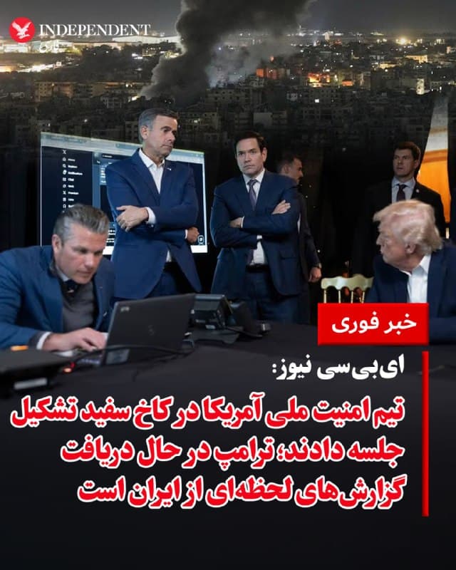 ♦️به گزارش شبکه «ایبیسی نیوز»، تیم امنیت ملی دونالد ترامپ در کاخ سفید گرد هم آمدهاند. براساس این گزارش، رئیس جمهوری ایالات متحده تمام روز را در دفتر بیضی یا سالن غذاخوری آن، در حال دریافت گزارشهای لحظهای از عملیات در ایران سپری میکند. یک مقام ارشد کاخ سفید با تایید این خبر اعلام کرد رئیس جمهوری بهطور مستمر در جریان آخرین تحولات میدانی قرار دارد، در حالی که تنشها و عملیات نظامی میان دو طرف ادامه دارد.
🇸🇦  Indypersian

🤖 @VahidOOnLine