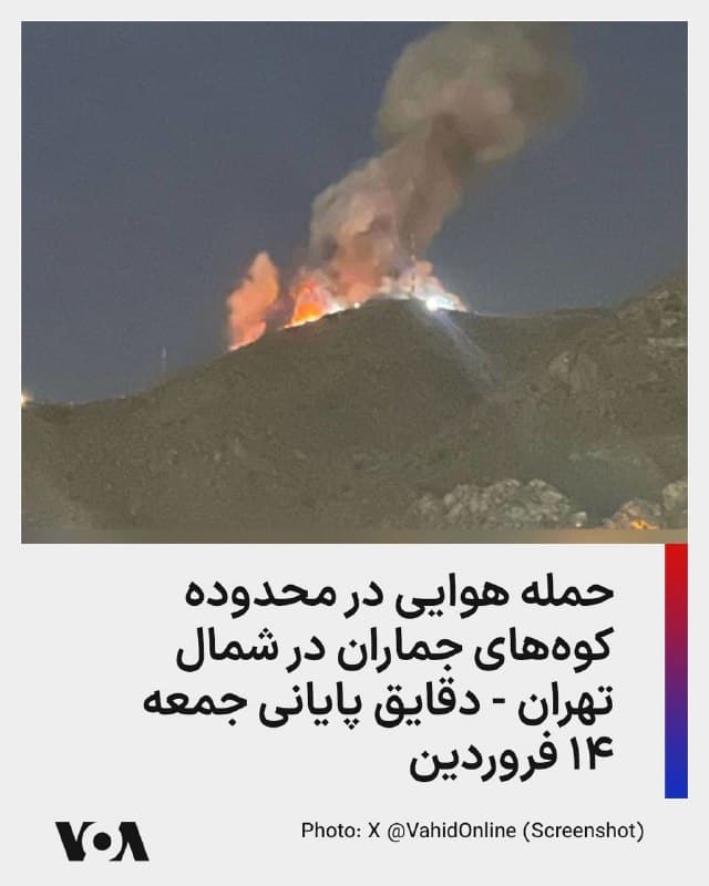 ⚡️حمله هوایی در محدوده کوههای جماران در شمال تهران - دقایق پایانی جمعه ۱۴ فروردین
🇺🇸  FarsiVOA

🤖 @VahidHeadline