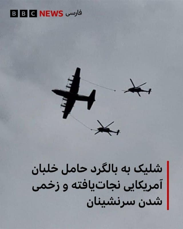 🔻سیبیاس، شریک خبری بیبیسی در آمریکا به نقل از مقامات نظامی این کشور گزارش داد که بالگردی که خلبان نجاتیافته اف۱۵-ایی را حمل میکرد، هدف آتش سلاح دستی قرار گرفته و چند نفر از خدمه زخمی شدهاند، اما بالگرد با ایمنی کامل فرود آمده است.

بنابر گزارشها، دو فروند بالگرد که در عملیات جستوجو و نجات شرکت کردند، توانستهاند خلبان جنگنده اف ۱۵ را که اجکت کرده بود، با موفقیت پیدا کنند و نجات دهند.

جستوجو برای دومین سرنشین که افسر سامانههای جنگافزاری است، همچنان ادامه دارد.

تمام نیروهای آسیبدیده تحت مراقبتهای اولیه پزشکی قرار گرفتهاند و برای رسیدگی پزشکی بیشتر منتقل خواهند شد.

📸 UGC

bbc.in
🇬🇧 BBCPersian

🤖 @VahidHeadline