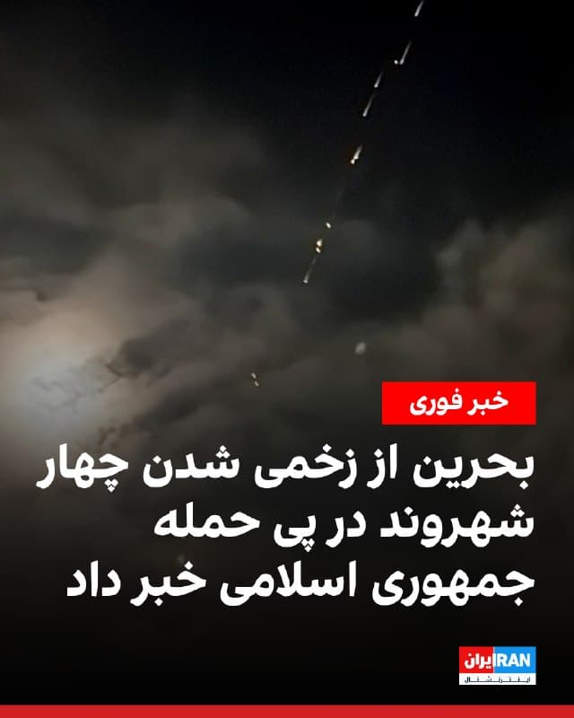 وزارت کشور بحرین اعلام کرد در پی آنچه «تجاوز ایران» خواند، چهار شهروند دچار جراحات سطحی شدند و چند خانه در منطقه سیترا بر اثر ترکشهای ناشی از رهگیری پهپادهای جمهوری اسلامی آسیب دید.

در بیانیه وزارت کشور بحرین آمده است نیروهای دفاع مدنی و آمبولانس ملی در محل حاضر شدهاند و در حال انجام اقدامات لازم هستند.
🏁 🇬🇧 IranintlTV

🤖 @VahidOOnLine