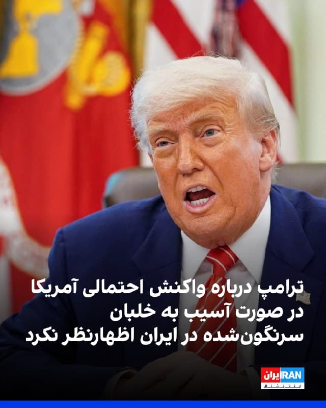 دونالد ترامپ، رییسجمهوری آمریکا هنوز آماده نیست بگوید اگر یکی از اعضای مفقودشده خدمه که بر فراز ایران هدف قرار گرفته، آسیب ببیند، ایالات متحده چه اقدامی انجام خواهد داد. 
روزنامه ایندیپندنت روز جمعه به نقل از گفتوگوی کوتاهی با او این خبر را گزارش داد.
ایندیپندنت نوشت که ترامپ گفته است نمیتواند درباره مسیر اقدام احتمالی خود در صورتی که نیروهای ایرانی به خلبان سرنگونشده دسترسی پیدا کنند، اظهار نظر کند.
دونالد ترامپ گفت: «امیدواریم چنین اتفاقی رخ ندهد.»
🏁 🇬🇧 IranintlTV

🤖 @VahidOOnLine