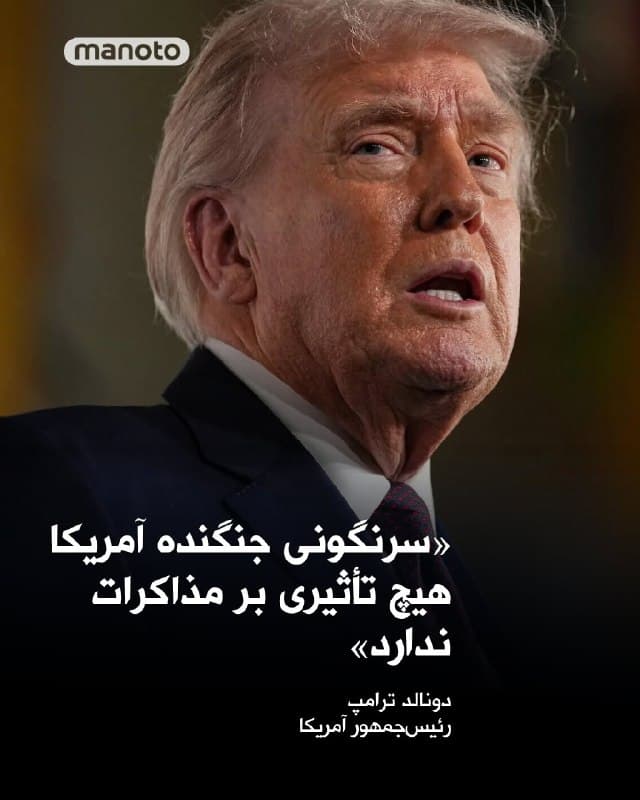 دونالد ترامپ، رئیسجمهور آمریکا، اعلام کرد سرنگونی یک جنگنده اف-۱۵ این کشور بر فراز ایران، «هیچ تأثیری» بر روند مذاکرات نخواهد داشت.

او در گفتوگو با شبکه انبیسی نیوز تأکید کرد: «نه، اصلاً» و افزود: «این جنگ است. ما در حال جنگ هستیم.»

ترامپ همچنین از ارائه جزئیات درباره عملیات جستوجو و نجات در ایران خودداری کرد و پوشش رسانهای این رخداد را «ناامیدکننده» توصیف کرد.

این نخستین واکنش رئیسجمهور آمریکا به سرنگونی این جنگنده است؛ حادثهای که در جریان آن یکی از دو خلبان نجات یافته و عملیات برای یافتن خلبان دیگر همچنان ادامه دارد.
🏁 🇬🇧 ManotoTV

🤖 @VahidOOnLine