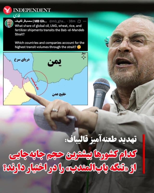 ♦️محمدباقر قالیباف، رئیس مجلس شورای اسلامی، با انتشار پیام تهدید و طعنهآمیز در اکس با طرح پرسشهایی درباره اهمیت راهبردی تنگه بابالمندب نوشت: «چه سهمی از انتقال جهانی نفت، گاز طبیعی مایع، گندم، برنج و کود از این تنگه عبور میکند؟» او در ادامه نوشت: «کدام کشورها و شرکتها بیشترین حجم جابهجایی از این گذرگاه را در اختیار دارند؟»
🇸🇦  Indypersian

🤖 @VahidOOnLine