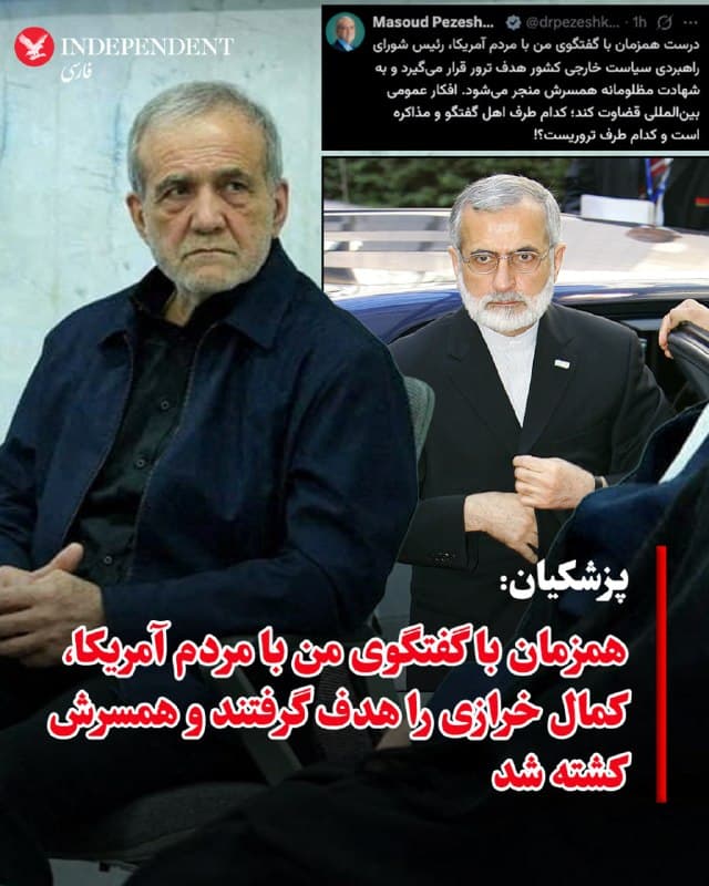 ♦️مسعود پزشکیان، رئیس جمهوری اسلامی ایران، در واکنش به هدف قرار گرفتن کمال خرازی، وزیر خارجه اسبق و رئیس شورای راهبردی روابط خارجی، نوشت: «درست همزمان با گفتگوی من با مردم آمریکا، رئیس شورای راهبردی سیاست خارجی کشور هدف ترور قرار میگیرد و همسرش کشته میشود.» او در ادامه نوشت: «افکار عمومی بینالمللی قضاوت کند؛ کدام طرف اهل گفتگو و مذاکره است و کدام طرف تروریست».
کمال خرازی، وزیر خارجه دولت محمد خاتمی در جریان حملات هوایی روز چهارشنبه، ۱۲ فروردینماه، در تهران مجروح شد. خبرگزاریهای جمهوری اسلامی گزارش دادند که خرازی به بیمارستان منتقل شد، اما همسر او در این حمله کشته شد.
🇸🇦  Indypersian

🤖 @VahidOOnLine