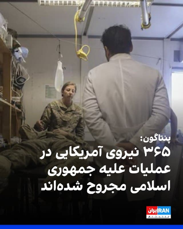 بر اساس دادههای پنتاگون، تا روز جمعه ۳۶۵ نیروی آمریکایی در عملیات علیه جمهوری اسلامی مجروح شدهاند و شمار کشتهشدگان همچنان ۱۳ نیروی نظامی است. ۲۴۷ نفر از مجروحان سربازان نیروی زمینی، ۶۳ نفر ملوانان نیروی دریایی، ۱۹ نفر تفنگداران دریایی و ۳۶ نفر اعضای نیروی هوایی بودهاند
این دادهها نشان میدهد بیشتر مجروحان آمریکایی، یعنی ۲۰۰ نفر، درجهداران میانی و ارشد بودهاند. همچنین ۸۵ نفر افسر و ۸۰ نفر از نیروهای درجهدار پایینتر در میان زخمیها هستند
🏁 🇬🇧 IranintlTV

🤖 @VahidOOnLine