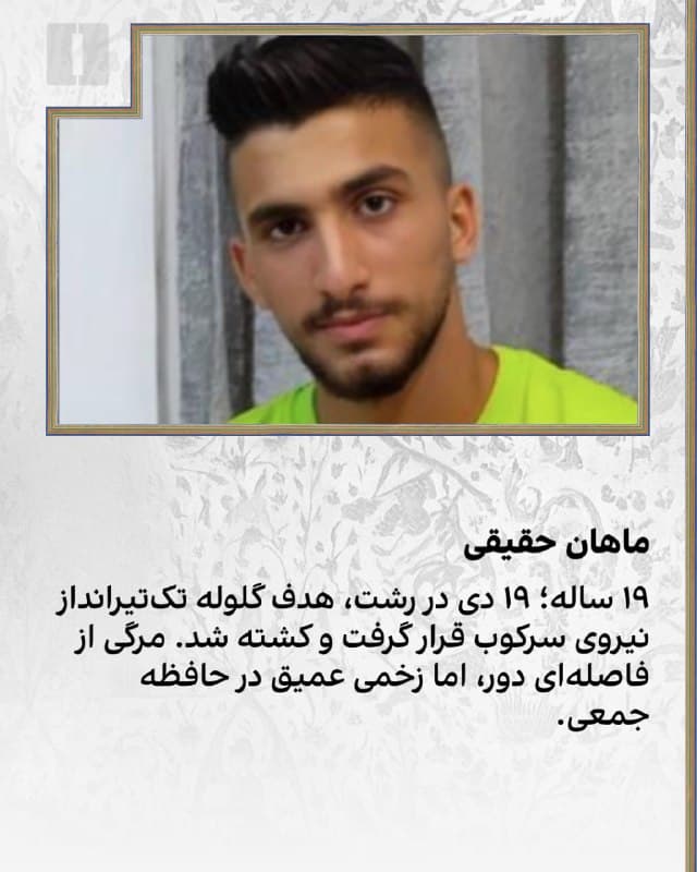 این روایتها کوتاهاند؛ برای یادآوری. برای زنده نگه داشتن نامهایی که نباید فراموش شوند. هر کدام، داستانی ناتمام از زندگی جوانان عزیز میهن است که در آغاز راه قطع شد.
جاویدنامان انقلاب ملی ایرانیان:
حسین کایدی، فرشید مختاری بختیاری، نادر مولوی، طاها نادری سمیرمی، محمدحسین ساریخانی، زهرا معبودی زرنق، علیاصغر حسینی و ماهان حقیقی
این نامها، فقط اسامی نیستند؛ بخشی از حافظه جمعی ایرانیان است.
#جاویدنامان_انقلاب_ملی_ایرانیان
🏁 🇬🇧 IranintlTV

🤖 @VahidOOnLine