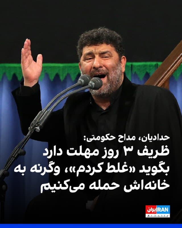 سعید حدادیان، مداح بیت علی خامنهای و از نیروهای وابسته به سپاه پاسداران، در واکنش به مقاله محمدجواد ظریف درباره لزوم صلح و توافق با آمریکا، او را «جاسوس» خواند و تهدید کرد در صورت عذرخواهی نکردن، به منزل او خواهند رفت.
حدادیان گفت ظریف سه روز فرصت دارد اعلام کند «غلط کردم» و افزود برخی افراد او را «جاسوس» میدانند. او خطاب به نهادهای امنیتی گفت آیا منتظر هستند ظریف «روی پیشانیاش بنویسد خودفروخته آمریکا است».
او همچنین خطاب به ظریف گفت: «شما غلط میکنی برای جمهوری اسلامی نسخه میپیچی.» حدادیان اضافه کرد اگر ظریف تا سه شب آینده عذرخواهی نکند، «شب چهارم کاروان میشویم و میرویم در خانهاش».
محمدجواد ظریف پیشتر در مقالهای خواستار توافقی جامع با آمریکا و بهبود روابط دو کشور شده بود.
🏁 🇬🇧 IranintlTV

🤖 @VahidOOnLine