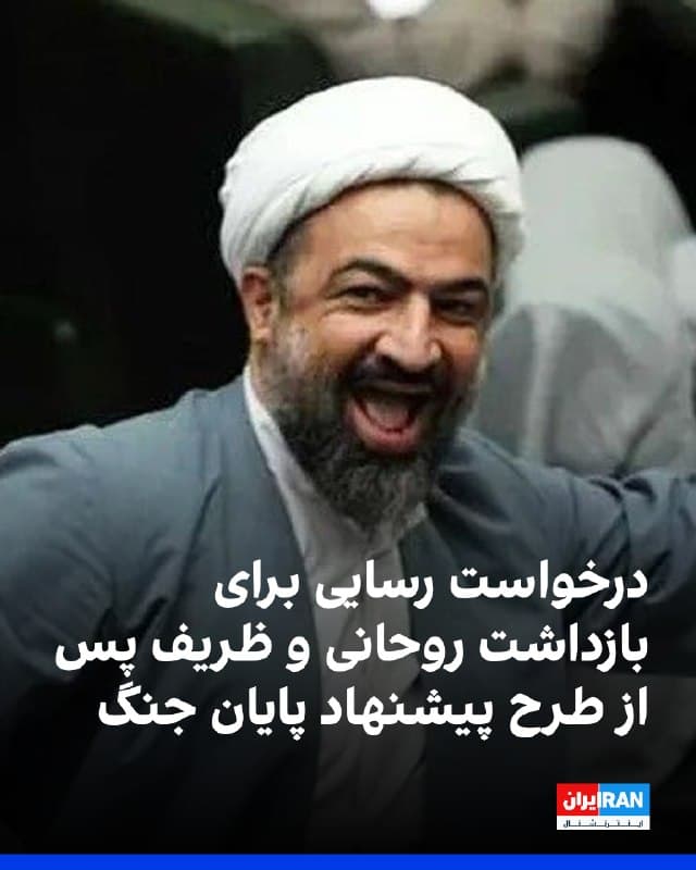 حمید رسایی، نماینده مجلس، در پی اظهارات حسن روحانی و محمدجواد ظریف درباره لزوم پایان جنگ، از قوه قضاییه خواست با «شلیک حکم قضایی» رییس جمهوری پیشین و وزیر امور خارجه دولت او را بازداشت کند.
این درخواست در حالی مطرح شد که محمدجواد ظریف در مقالهای در مجله «فارنافرز» چارچوبی برای پایان درگیریها ارایه کرد و تاکید کرد هر توافقی باید «فراتر از یک آتشبس موقت» باشد. 
او نوشت آتشبس بدون پرداختن به ریشههای بحران، تنها به تعویق درگیریها منجر میشود. 
ظریف پیشنهاد داد ایران در قالب توافقی چندجانبه، غنیسازی اورانیوم را در سطحی محدود و تحت نظارت کامل بینالمللی ادامه دهد و از حرکت به سمت تولید سلاح هستهای خودداری کند. او همچنین خواستار لغو تحریمهای اقتصادی و امضای «پیمان عدم تجاوز» میان ایران و آمریکا شد.
حسن روحانی نیز گفت باید برای پایان «عزتمندانه» جنگ به نفع کشور و مردم آمادگی داشت و بر ضرورت هماهنگی امکانات برای جلوگیری از تعرض به جزایر خلیج فارس و حفظ کنترل تنگه هرمز تاکید کرد. او افزود حفظ کشور و نظام مستلزم اصلاحات فوری در سیاستگذاریهاست.
@VahidOOnLine

📡 @VahidOnline