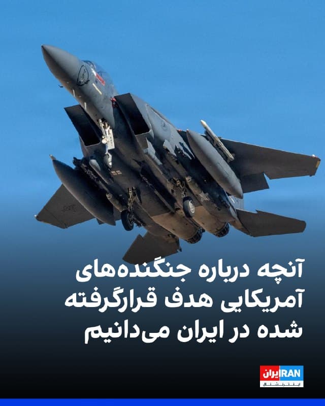 رسانهها گزارش دادند در پی سرنگونی یک جنگنده اف-۱۵ نیروی هوایی آمریکا در حریم هوایی ایران در جمعه ۱۴ فروردین، عملیات گسترده جستوجو و نجات آغاز شد و یکی از دو خدمه آن همچنان مفقود است. به نوشته هیل، این نخستین سرنگونی یک جنگنده آمریکایی توسط حکومت ایران از زمان آغاز جنگ بود.

بر اساس این گزارش، یکی از خدمه نجات یافت اما سرنوشت نفر دوم نامشخص ماند و پنتاگون موضوع را به کمیته نیروهای مسلح مجلس نمایندگان اطلاع داد. نیویورکتایمز نیز نوشت نیروهای ایرانی در حال جستوجو برای یافتن این نظامی هستند. در جریان عملیات نجات، یک جنگنده ای-۱۰ و دستکم دو بالگرد نیز هدف قرار گرفتند، هرچند برخی از آنها از منطقه خارج شدند.

کاخ سفید اعلام کرد دونالد ترامپ در جریان کامل تحولات قرار گرفت. پنتاگون نیز اعلام کرد از ۹ اسفند تاکنون ۳۶۵ نظامی آمریکایی زخمی و ۱۳ نفر کشته شدند.

🏁 🇬🇧 IranintlTV

🤖 @VahidOOnLine