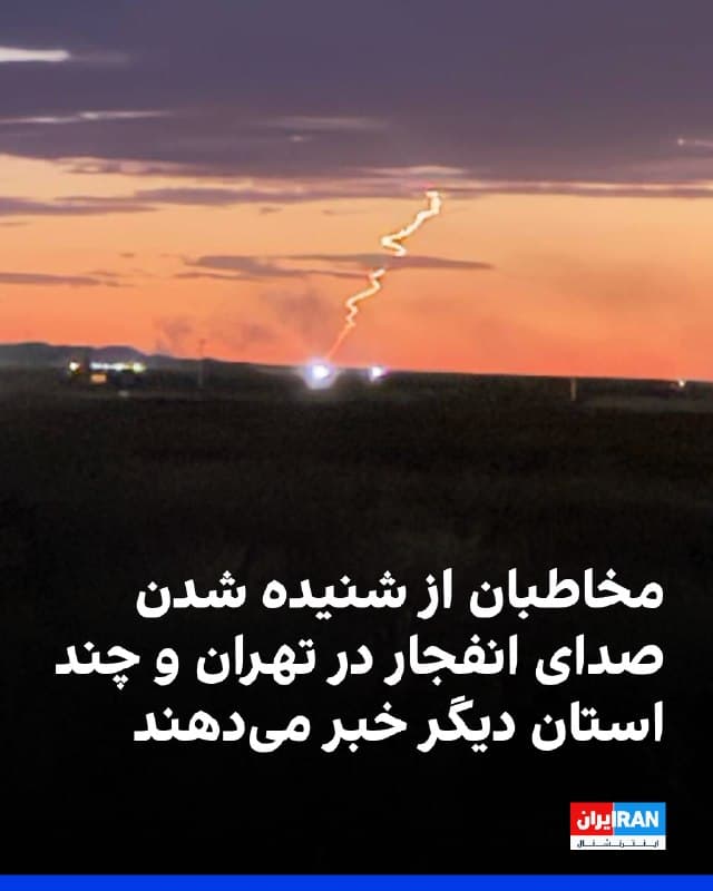 بر اساس پیامهای دریافتی از شهروندان، بامداد شنبه ۱۵ فروردین صدای چندین انفجار در مناطق مختلف تهران و شهرهای اطراف شنیده شد. این گزارشها هنوز از سوی منابع رسمی تایید نشده است.
در تهران، ساکنان مناطق غربی از جمله جنتآباد، پونک، شهران، شهرک آزادی، تهرانسر و شهرک اکباتان بین ساعات ۰۲:۲۴ تا ۰۲:۲۶ از شنیده شدن یک یا دو انفجار شدید و لرزش منازل خبر دادند. 
در منطقه ۱۹، مهرآباد، شهرک راهآهن، اسلامشهر و شهرری نیز گزارشهای مشابهی منتشر شد و برخی شهروندان از قطع برق و احساس موج انفجار خبر دادند.
در رباطکریم نیز ساعت ۰۲:۲۶ دو تا سه انفجار شدید گزارش شد. پیشتر در ساعت ۰۰:۱۶ در نیاوران و ۰۰:۳۳ در رباطکریم صدای چندین انفجار شنیده شده بود.
در استان البرز، ساکنان کرج، گلشهر، مهرشهر، جهانشهر، فردیس، گرمدره و کردان از شنیده شدن انفجار و در برخی مناطق از پرواز جنگنده و شلیک پدافند بین شامگاه جمعه ۱۴ فروردین تا بامداد شنبه خبر دادند.
همچنین در خرمآباد، شهروندان حوالی ساعت ۰۱ بامداد از مشاهده جابهجایی تجهیزات و لانچرهای وابسته به سپاه پاسداران در آزادراه خرمآباد–بروجرد خبر دادند.
🏁 🇬🇧 IranintlTV

🤖 @VahidOOnLine