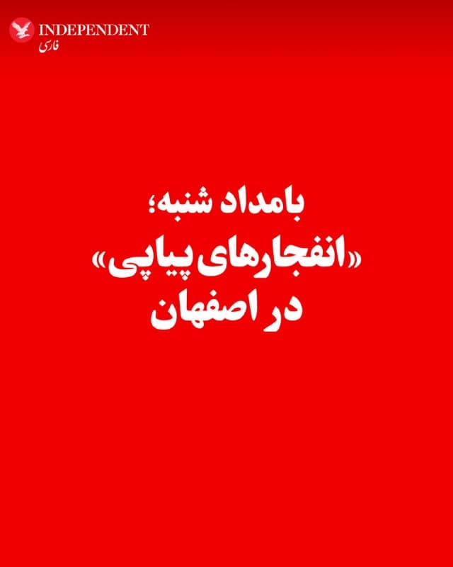 ♦️براساس گزارشهای رسیده، بامداد شنبه، ۱۵ فروردین، حوالی ساعت ۴:۳۰، صدای انفجارهای پیاپی در اصفهان شنیده شد؛ بهویژه در جنوب شهر و مناطقی مانند صفه، سپاهانشهر، بهارستان، پل غدیر و اطراف هوانیروز و فرودگاه نظامی بدر.
🇸🇦  Indypersian

🤖 @VahidOOnLine