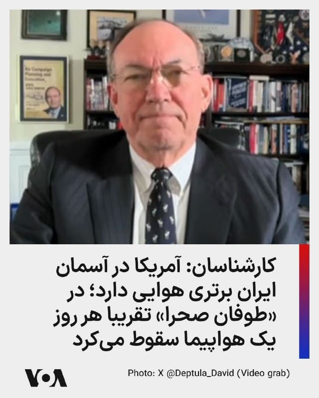 ⚡️کارشناسان میگویند سقوط تنها یک جنگنده اف-۱۵ در ایران به این معنا نیست که ایالات متحده در آسمان آن به برتری هوایی دست نیافته است و برتری هوایی در یک منطقه جنگی هرگز به معنای صفر بودن ریسک نیست.

ژنرال بازنشسته، دیوید دپتولا، روز جمعه به فاکسنیوز گفت: «از دیدگاه تاریخی، از دست دادن یک جنگنده پس از چهار هفته نبرد، بر فراز منطقهای با دفاع بالا، به طرز شگفتآوری [آماری ]پایین است.»

او افزود: «این بدان معناست که میتوان بدون موانع سنگین در هر زمان و مکان دلخواه عمل کرد.»

دپتولا اشاره کرد که نیروهای ائتلاف در عملیات «طوفان صحرا» (در دهه ۹۰ علیه رژیم صدام) تقریبا در هر روز از ۴۳ روز نبرد، یک هواپیما از دست میدادند.
🇺🇸  FarsiVOA

🤖 @VahidHeadline