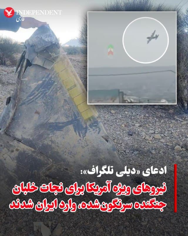 ♦️«تایمز اسرائیل» روز شنبه، ۱۵ فروردینماه نوشت، گزارشی که روزنامه بریتانیایی «دیلی تلگراف» بدون ذکر منبع منتشر کرده، مدعی است نیروهای ویژه آمریکا برای نجات یکی از خدمه مفقود جنگنده سرنگونشده، در ایران در حال عملیات هستند. به نوشته روزنامه بریتانیایی «دیلی تلگراف»، این عملیات با هدف خارج کردن خلبان انجام میشود، اما این گزارش هنوز از سوی منابع رسمی تایید نشده است.
🇸🇦  Indypersian

🤖 @VahidOOnLine