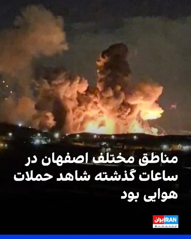 بر اساس گزارش ها، بامداد ۱۵ و ۱۶ فروردین صدای چندین انفجار در مناطق مختلف اصفهان شنیده شد. 
این گزارشها هنوز از سوی منابع رسمی تایید نشده است. شهروندان اعلام کردند بین ساعات ۰۴:۲۵ تا ۰۴:۳۵ دستکم ۵ تا ۱۰ انفجار در جنوب شهر رخ داد. 
مناطقی مانند صفه، سپاهانشهر، پایگاه هوانیروز، بهارستان، محدوده ۱۵ خرداد، فرودگاه نظامی بدر، پل غدیر و جلفا از جمله نقاطی بود که ساکنان از شنیده شدن صدای انفجار و در برخی موارد لرزش منازل خبر دادند. 
برخی شاهدان از مشاهده نور انفجار در جنوب شهر و شنیده شدن صدای پدافند پس از چند انفجار خبر دادند. شماری نیز اعلام کردند صدای جنگنده نشنیدند.
🏁 🇬🇧 IranintlTV

🤖 @VahidOOnLine