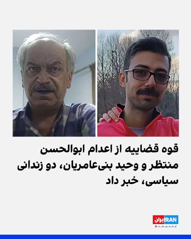 قوه قضاییه از اعدام ابوالحسن منتظر و وحید بنیعامریان، دو زندانی سیاسی، خبر داد. این دو زندانی سیاسی به اتهاماتی، از جمله بغی از طریق مشارکت در اقداماتی با هدایت سازمان مجاهدین خلق به اعدام محکوم شده بودند.
شامگاه یکشنبه ۱۰ فروردین، نیروهای گارد زندان و ماموران امنیتی با ورود به بند چهار زندان قزلحصار کرج، ابوالحسن منتظر و وحید بنیعامریان را به همراه ۲۰ زندانی دیگر با باتوم و ضربوجرح از بند خارج و به مکانی نامعلوم منتقل کردند.
پیشتر در بامداد سهشنبه ۱۱ فروردین نیز قوه قضاییه جمهوری اسلامی اعلام کرد که پویا قبادی بیستونی و بابک علیپور، دو زندانی سیاسی، اعدام شدهاند. بامداد دوشنبه ۱۰ فروردین نیز اکبر (شاهرخ) دانشورکار و محمد تقوی سنگدهی، دو زندانی سیاسی دیگر اعدام شده بودند.
جمهوری اسلامی در ماههای اخیر، بهویژه پس از انقلاب ملی ایرانیان، سیاستهای سرکوبگرانه خود را بهطور چشمگیری تشدید کرده و حتی علیه شهروندان حاضر در اعتراضات سراسری دیماه از برچسب «تروریست» استفاده کرده است.
🏁 🇬🇧 IranintlTV
🤖 @VahidOOnLine