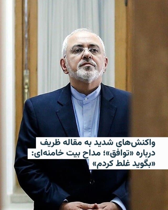 🔸محمدجواد ظریف، وزیر خارجه سابق ایران، در مقالهای که روز  ۱۴ فروردین در نشریه آمریکایی معتبر «فارن اَفِرز» منتشر شد به فرد یا افرادی که در حال حاضر در ایران قدرت را در دست دارند توصیه کرد که «از برتری خود نه برای ادامهٔ جنگ، بلکه برای اعلام پیروزی و دستیابی به توافقی استفاده کند که درگیری را پایان داده و از وقوع جنگ بعدی جلوگیری کند».

🔸این مقاله با واکنش شدید چهرههای حکومتی مواجه شد. از جمله سعید حدادیان، او را «جاسوس» خطاب کرد و به او سه روز مهلت داد که بگوید «غلط کردم» وگرنه «با کاروانی به در خانهاش خواهد رفت.»

🔸حسین شریعتمداری، مدیر مسئول روزنامه کیهان هم این پیشنهادها را نوعی «نسخه تسلیم در برابر دشمنان ایران» دانست و خواستار دخالت مقامات قضایی شد.

🔸یوسف پزشکیان، فرزند رئیسجمهور هم گفت: «آنچه که آقای ظریف روی میز گذاشته، مربوط به قبل از جنگ است. حالا که جنگیدهایم و ما دست برتر را در جنگ داریم، شروط و خواستههای ماست که باید بدون چون و چرا مورد توجه قرار گیرد.»

🔸علی مطهری هم با تأکید بر این که «فعلا زمان پایان جنگ نیست» افزود: «لاریجانی در میان جنگ هم دیپلماسی را پیش میبرد.»
🇺🇸 🇨🇿 RadioFarda

🤖 @VahidHeadline