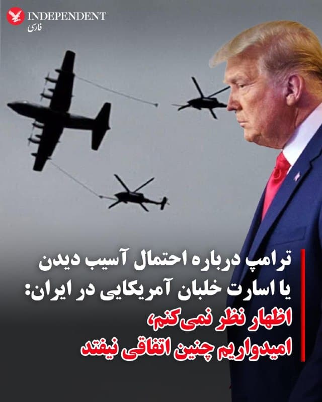 ♦️دونالد ترامپ، رئیسجمهوری ایالات متحده، در گفتگویی تلفنی با ایندیپندنت، درباره سرنوشت خلبان مفقودشده آمریکایی در ایران گفت نمیتواند درباره اقدام احتمالی واشنگتن در صورت آسیب دیدن یا دستگیری او اظهار نظر کند.
ترامپ در پاسخ به این پرسش که اگر این خلبان به دست نظامیان جمهوری اسلامی بیفتد یا آسیب ببیند چه خواهد کرد، گفت: «نمیتوانم دربارهاش اظهار نظر کنم چون امیدواریم چنین اتفاقی نیفتد». 
بهدنبال سرنگونی یک جنگنده اف-۱۵ آمریکا بر فراز ایران، عملیات جستجو برای یافتن یکی از خدمه که همچنان مفقود است ادامه دارد. یکی دیگر از خلبانان این جنگنده پیشتر نجات داده شد.
🇸🇦  Indypersian

🤖 @VahidOOnLine