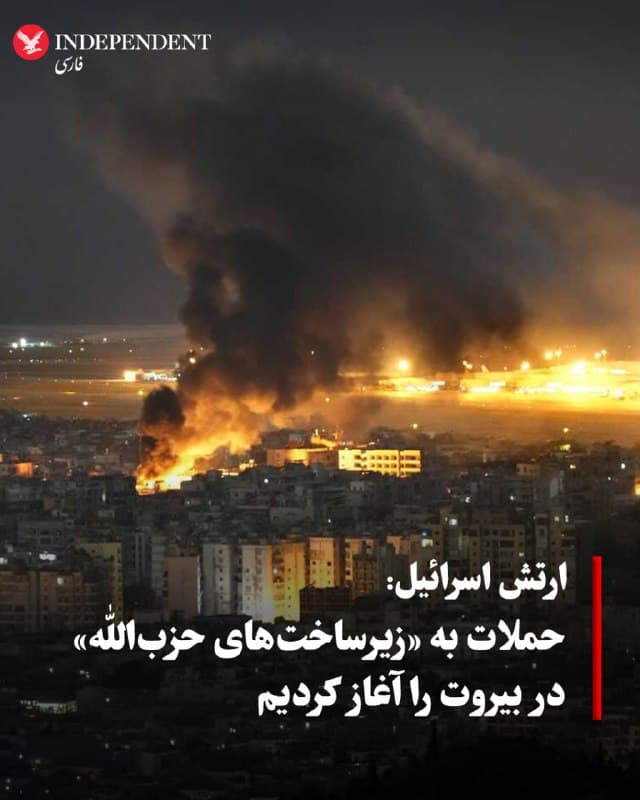 ♦️ارتش اسرائیل، بامداد شنبه، ۱۵ فروردینماه، اعلام کرد پس از تخریب یک پل در شرق لبنان برای جلوگیری از انتقال نیرو و تجهیزات حزبالله، حملات به «زیرساختهای این گروه» در بیروت را آغاز کرده است. همزمان، خبرنگار «خبرگزاری فرانسه» از شنیدهشدن دستکم دو انفجار در فاصله کوتاه در پایتخت لبنان و مشاهده ستونهای دود خبر داد و رسانههای محلی نیز از حملات در حومه جنوبی بیروت گزارش دادهاند.
🇸🇦  Indypersian

🤖 @VahidOOnLine