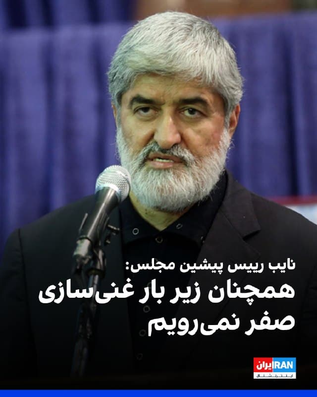علی مطهری، نایب رییس پیشین مجلس گفت: «زمان مناسبی برای پایان جنگ نیست و باید فشارهای اقتصادی بیشتری به آمریکا و اسرائیل وارد شود.»
او افزود: «غنیسازی اورانیوم باید ادامه داشته باشد و ما زیر بار غنیسازی صفر نمیرویم.»
این نماینده پیشین مجلس ادامه داد: «مسئله موشکها اصلا قابل مذاکره نیست، چون تقریبا تنها ابزار دفاعی ماست.»
مطهری اضافه کرد: «غرامت جنگی و رفع کامل تحریمها باید نتیجه نهایی مذاکرات و پایان عزتمندانه جنگ باشد.»
🏁 🇬🇧 IranintlTV

🤖 @VahidOOnLine