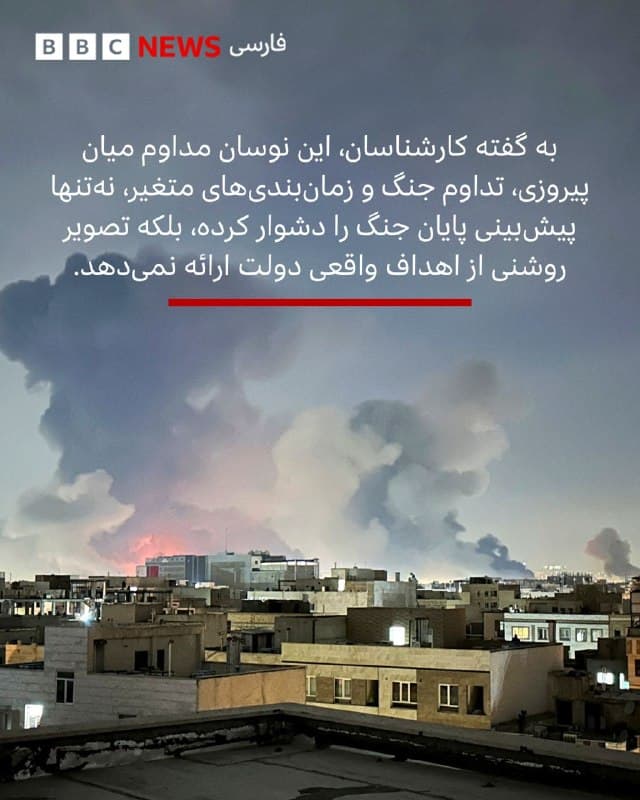 🖌آنا فاگوی، بیبیسی

🔻دونالد ترامپ بارها زمان پایان جنگ را تغییر داده؛ از وعده «پایان نزدیک» تا ادامه عملیات برای چند هفته. همزمان، مقامهایی مانند پیت هگست و مارکو روبیو روایتهای متفاوتی ارائه دادهاند. 

تحلیلگران میگویند این نوع زمانبندیها معمولا برای جلب حمایت عمومی است، اما در دولت ترامپ تناقضگویی کمسابقه است. به گفته کارشناسان، این نوسانها نشاندهنده نبود روایت منسجم و دشواری پیشبینی پایان جنگ است.

📸GettyImages/ Reuters/ AFP via Getty Images

bbc.in
🇬🇧 BBCPersian

🤖 @VahidHeadline