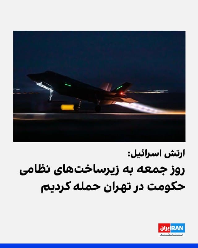 ارتش اسرائیل اعلام کرد نیروی هوایی این کشور در روز جمعه با هدایت اطلاعاتی، موجی از حملات را علیه زیرساختهای حکومت ایران در تهران انجام داده است.
بر اساس این بیانیه، در این حملات سامانههای پدافند هوایی از جمله یک سایت متعلق به سپاه پاسداران که موشکهای مورد استفاده برای هدف قرار دادن هواپیماها در آن نگهداری میشد، هدف قرار گرفت.
ارتش اسرائیل همچنین اعلام کرد یک سایت نظامی مسئول حفاظت از مراکز تحقیق و توسعه تسلیحاتی جمهوری اسلامی نیز مورد حمله قرار گرفته است.
در ادامه این عملیات، یک محل نگهداری موشکهای بالستیک و چندین سایت تولید، تحقیق و توسعه تجهیزات نظامی دیگر نیز هدف قرار گرفتهاند.
ارتش اسرائیل اعلام کرد این حملات بخشی از مرحله تشدید آسیب به سامانههای اصلی و زیرساختهای حکومت ایران است.
🏁 🇬🇧 IranintlTV

🤖 @VahidOOnLine