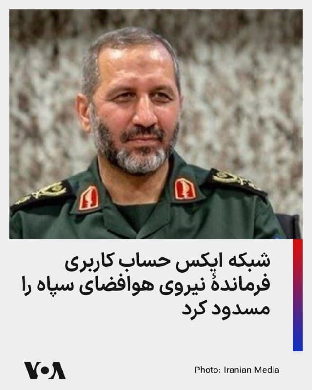 ⚡️پلتفرم شبکه اجتماعی ایکس حساب کاربری مجید موسوی، فرماندۀ نیروی هوافضای سپاه پاسداران را در راستای محدودیتهایی که پیشتر علیه برخی رسانهها و مقامات جمهوری اسلامی اعمال کرده، مسدود کرد.

پس از این اقدام، حساب جدیدی برای موسوی ایجاد شد که شبکه ایکس حساب جدید را نیز مسدود کرد.

موسوی جزو فرماندهان عالی باقیمانده سپاه پاسداران است که از ابتدای جنگ کنونی در انظار عمومی ظاهر نشده و پیامهایی منتسب به او در شبکه اجتماعی ایکس منتشر شده بود.

پیشتر شبکه اجتماعی ایکس حسابهای کاربری علی خامنهای و رسانههایی چون خبرگزاری میزان و العالم را مسدود کرده است.

استفاده مقامات جمهوری اسلامی از شبکههای اجتماعی در شرایطی است که دسترسی به این شبکهها در ایران مسدود شده و حکومت در زمان اعتراضات یا جنگ نیز دسترسی به اینترنت را در سراسر کشور مسدود میکند.
🇺🇸  FarsiVOA

🤖 @VahidHeadline